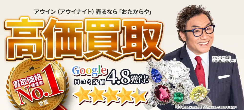 アウイン(アウイナイト)を売るなら高価買取の「おたからや」