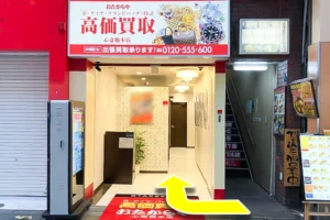 しばらく進むと右側におたからや心斎橋本店がございます。