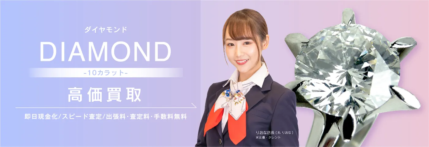 10カラットダイヤモンド高価買取・価格相場|ダイヤモンド・宝石・ジュエリー買取専門店のおたからや