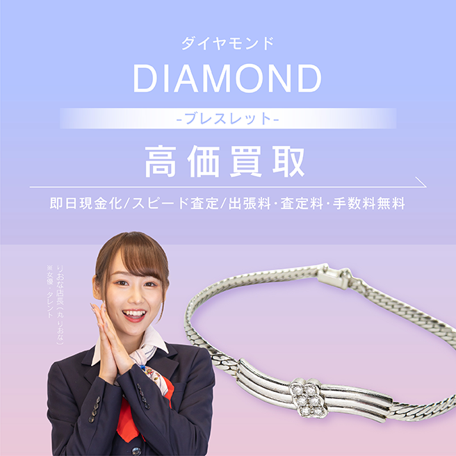 ダイヤモンドのブレスレット・バングル買取 | ダイヤモンド・宝石