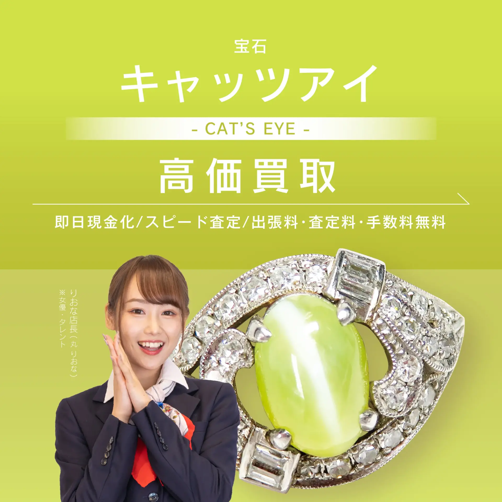 キャッツアイ買取・価格相場 | ダイヤモンド・宝石・ジュエリー買取