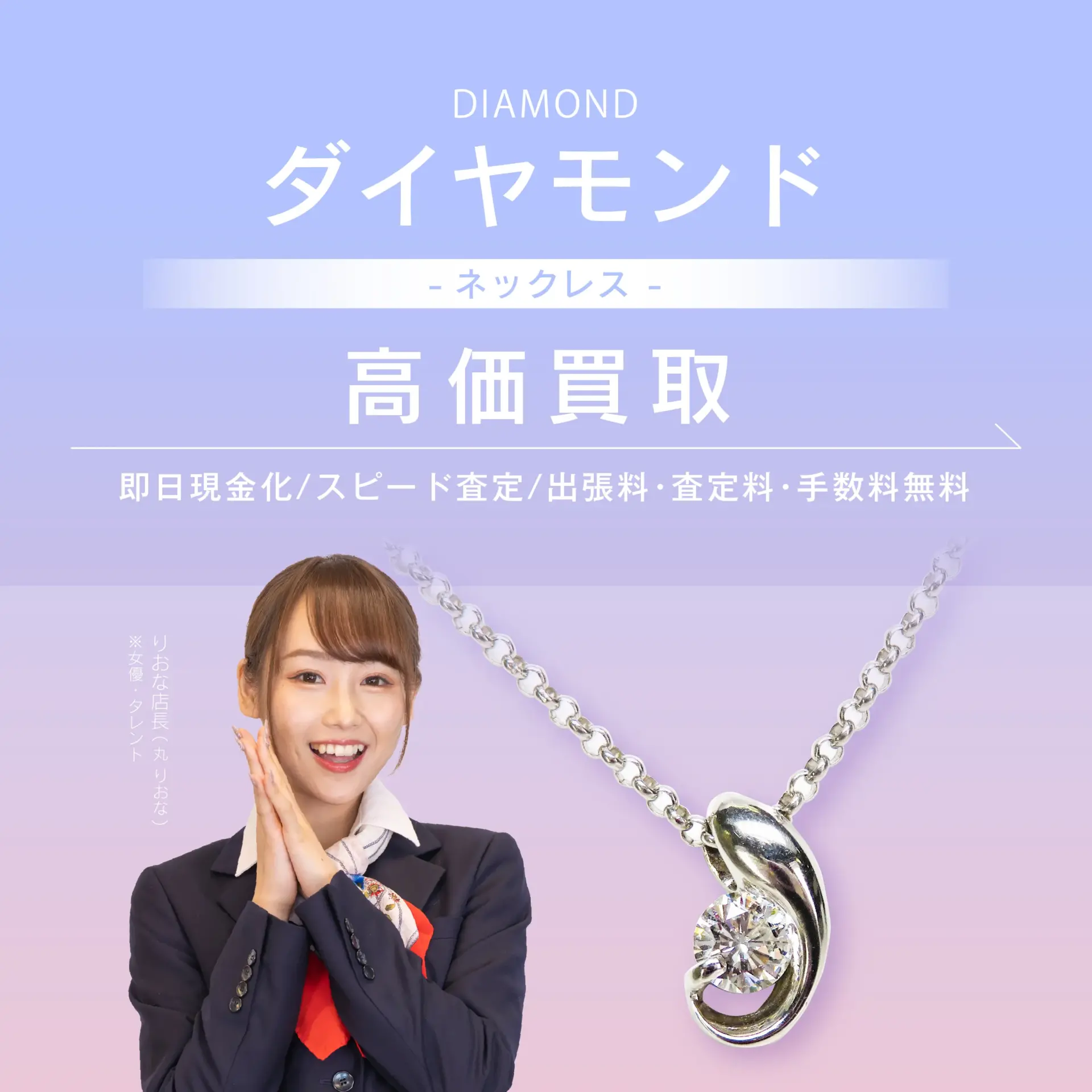 ダイヤモンドのネックレス高価買取・価格相場｜ダイヤモンド・宝石