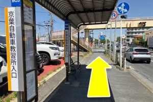 「京葉自動車教習所入口」バス停下車後、バス進行方向へまっすぐ進みます