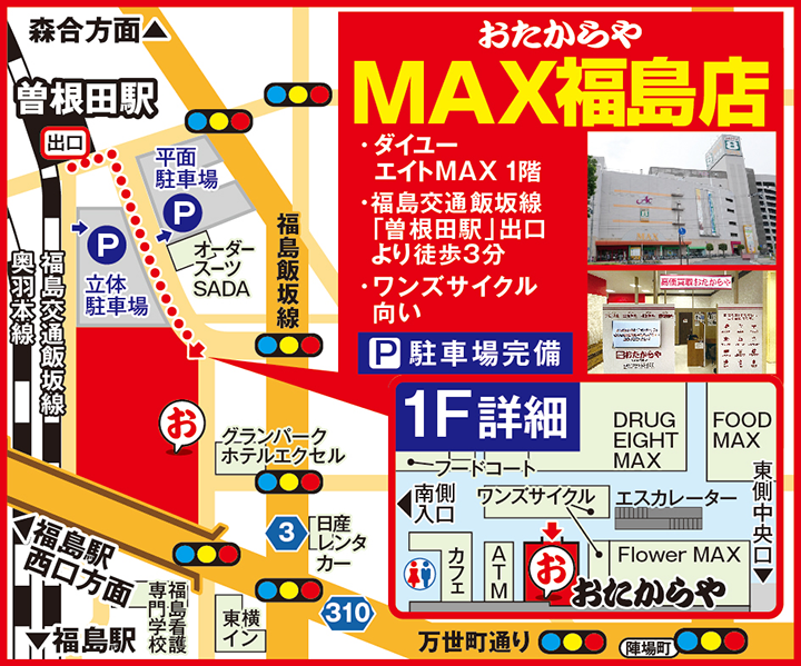 MAX福島店案内図