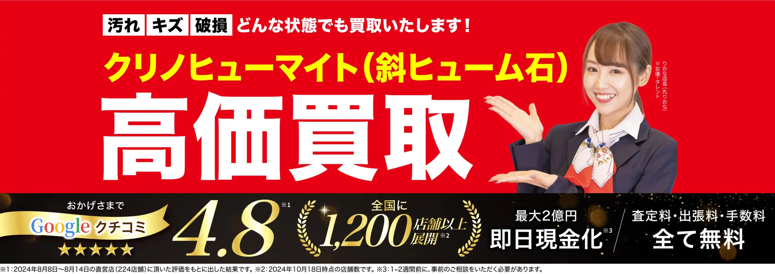 クリノヒューマイト高価買取！googleクチコミ4.8、全国1,200店舗以上！