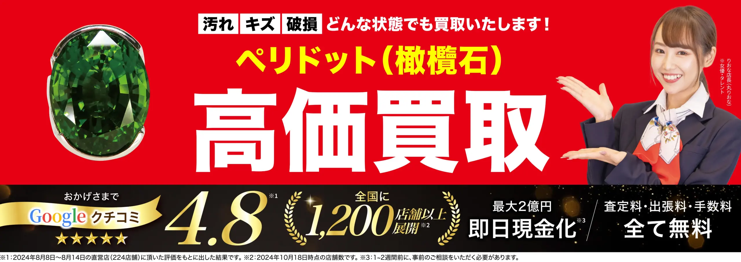 ペリドット高価買取！googleクチコミ4.8、全国1,200店舗以上！