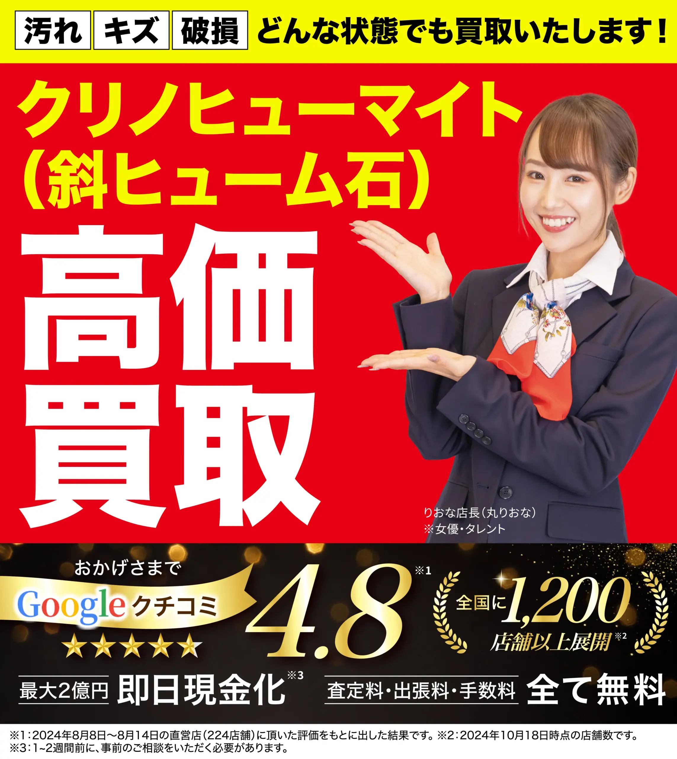 クリノヒューマイト高価買取！googleクチコミ4.8、全国1,200店舗以上！