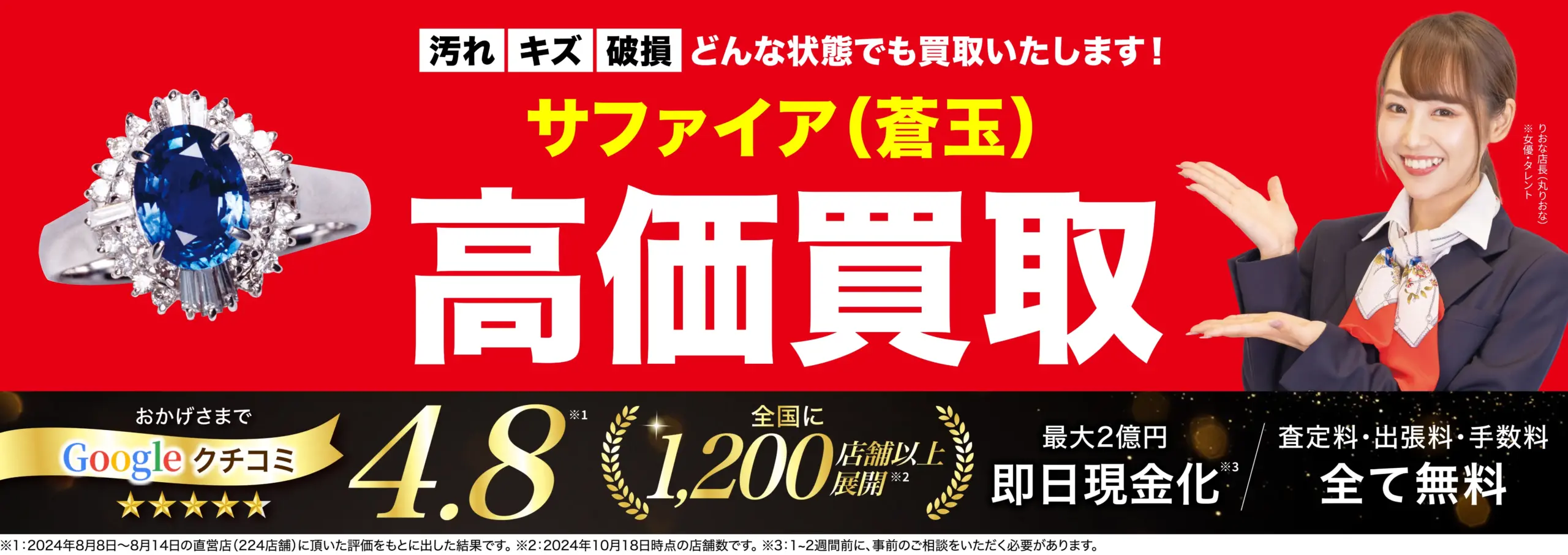 サファイア高価買取！googleクチコミ4.8、全国1,200店舗以上！