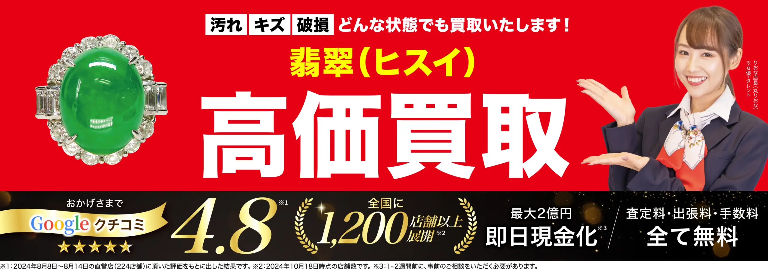 翡翠（ヒスイ）高価買取！googleクチコミ4.8、全国1,200店舗以上！