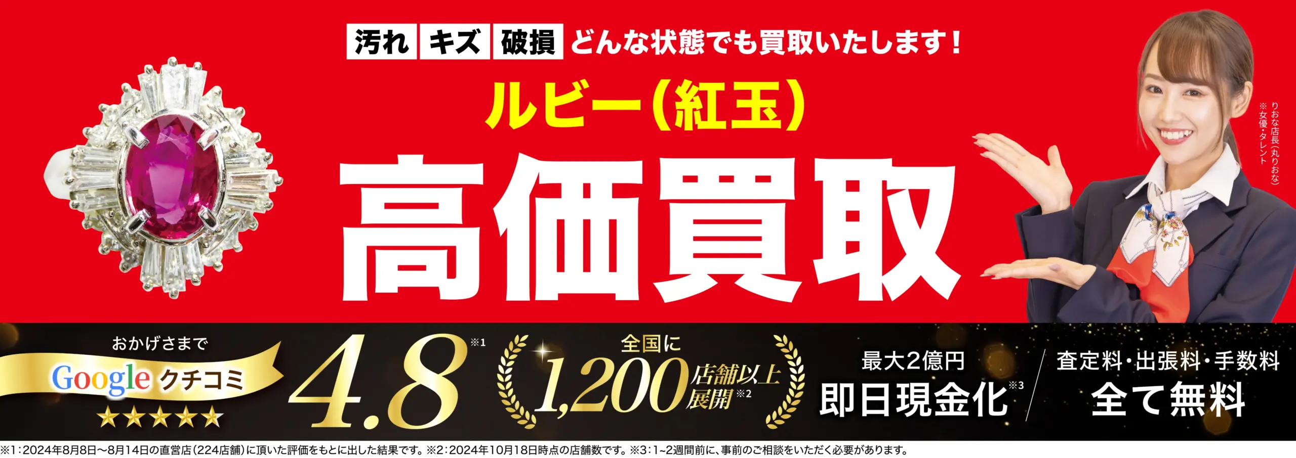 ルビー（紅玉）高価買取！googleクチコミ4.8、全国1,200店舗以上！
