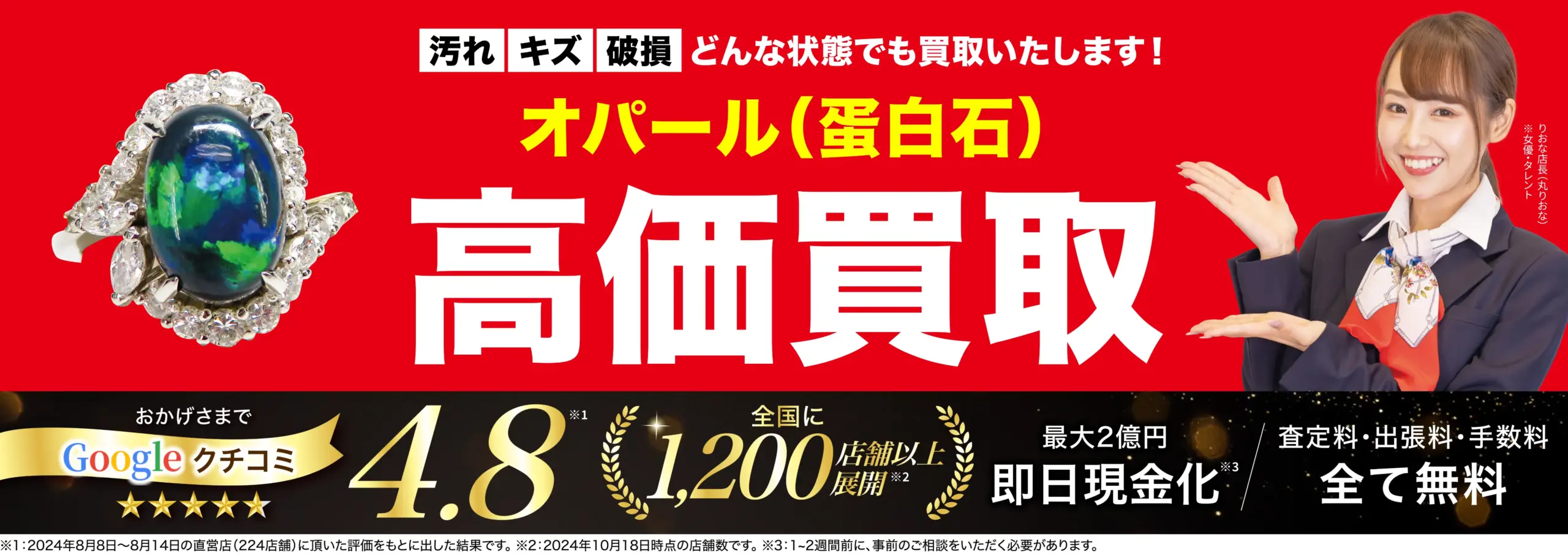 オパール高価買取！googleクチコミ4.8、全国1,200店舗以上！