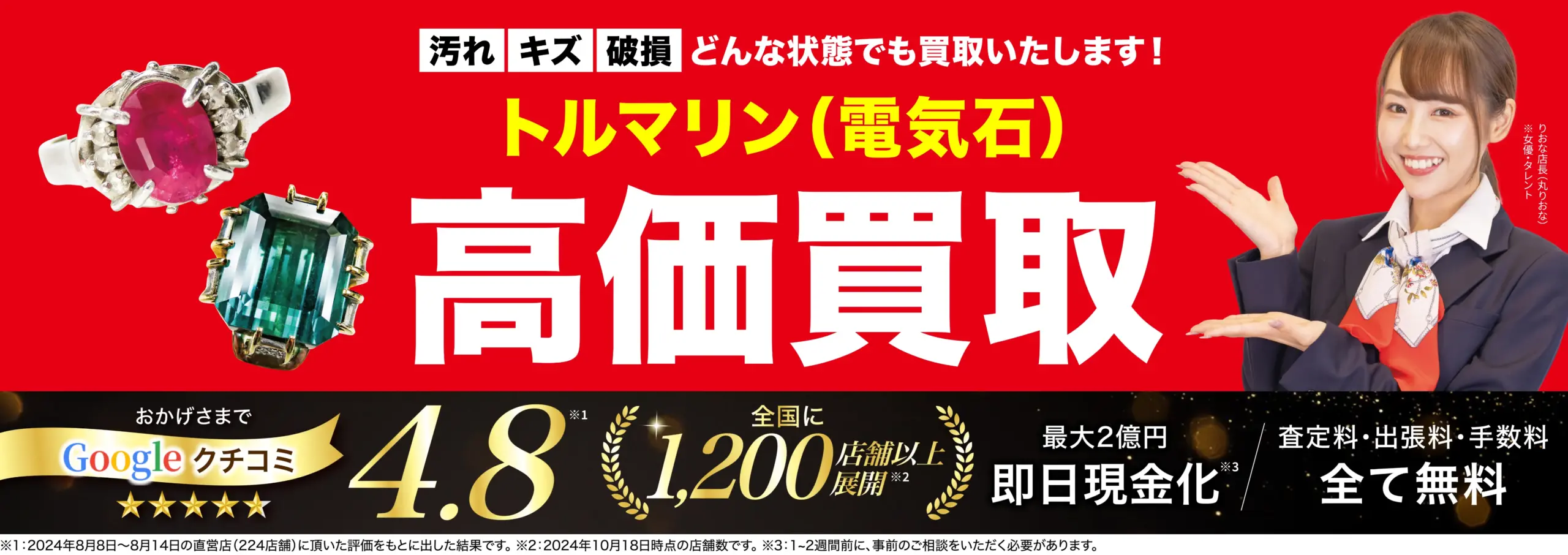トルマリン高価買取！googleクチコミ4.8、全国1,200店舗以上！