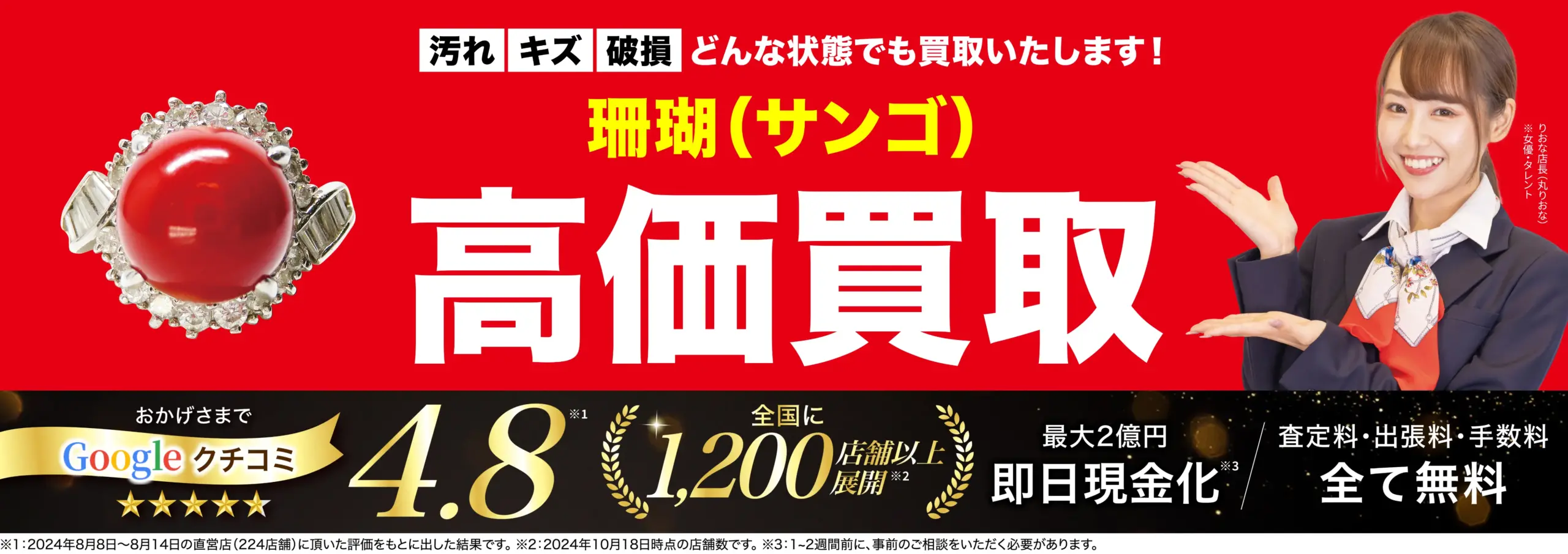 珊瑚（サンゴ）高価買取！googleクチコミ4.8、全国1,200店舗以上！