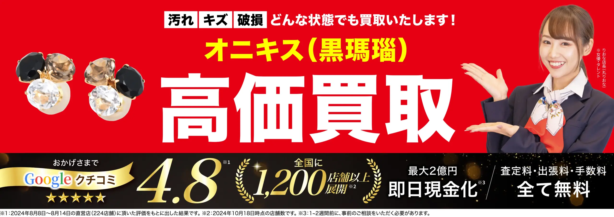 オニキス高価買取！googleクチコミ4.8、全国1,200店舗以上！