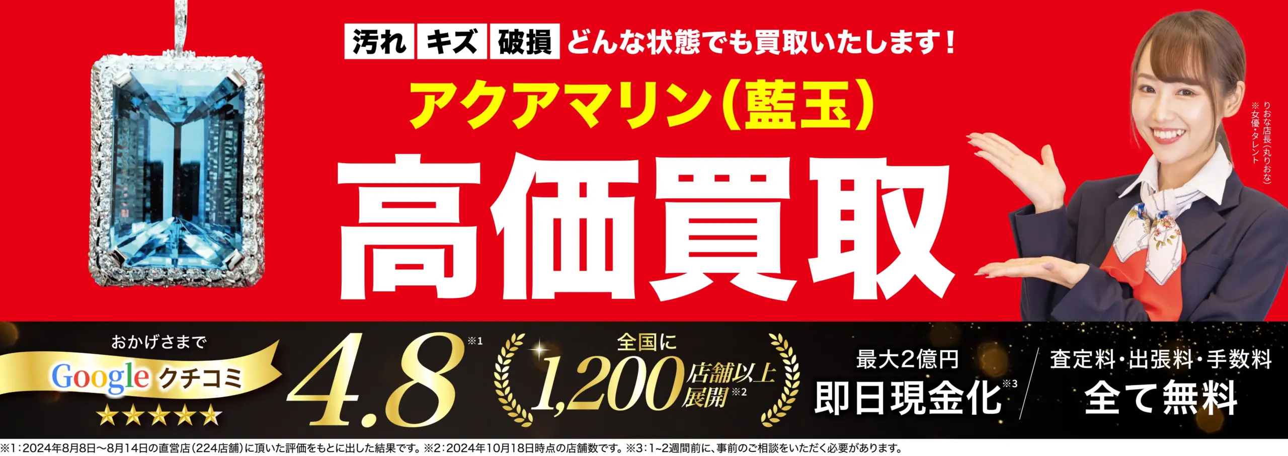 アクアマリン高価買取！googleクチコミ4.8、全国1,200店舗以上！