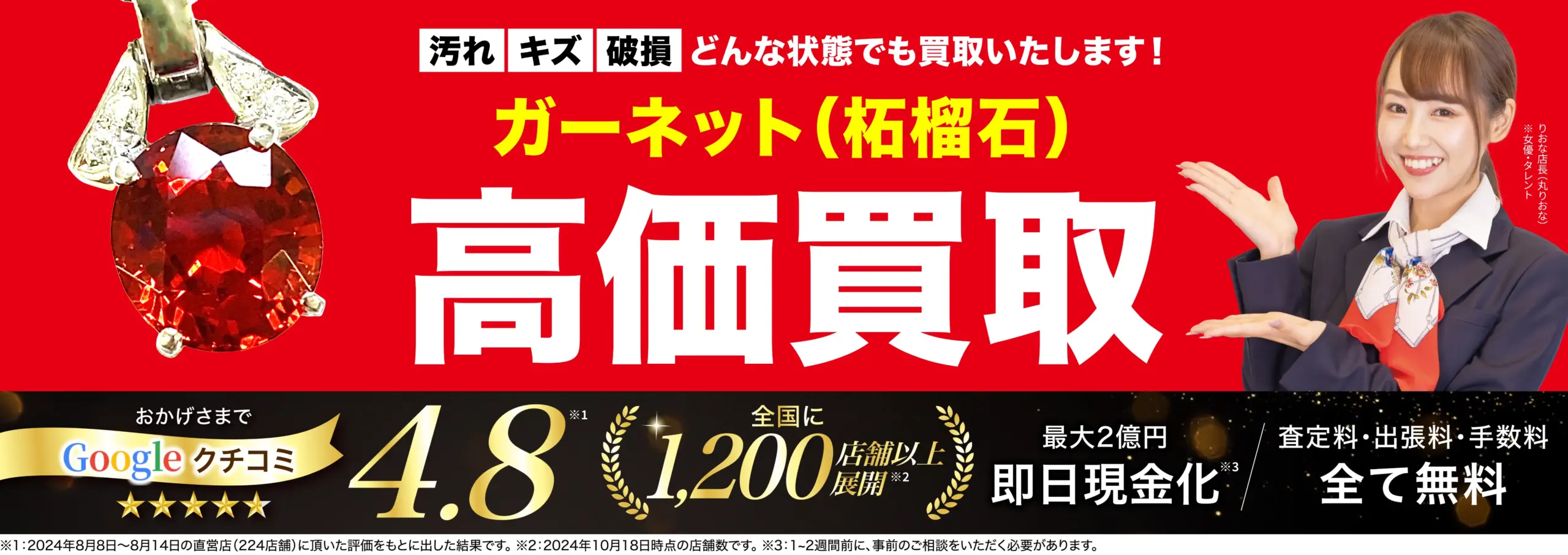 ガーネット高価買取！googleクチコミ4.8、全国1,200店舗以上！