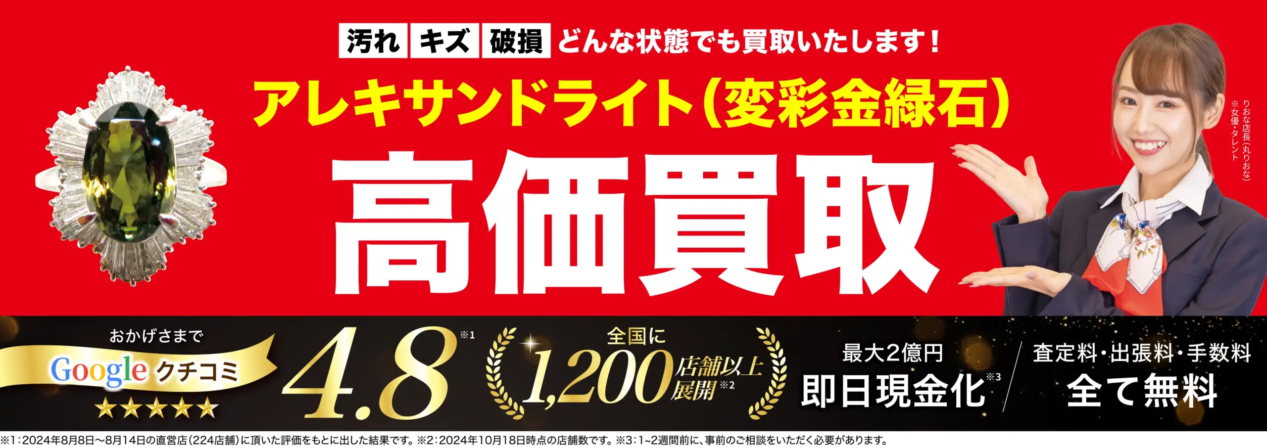アレキサンドライト高価買取！googleクチコミ4.8、全国1,200店舗以上！