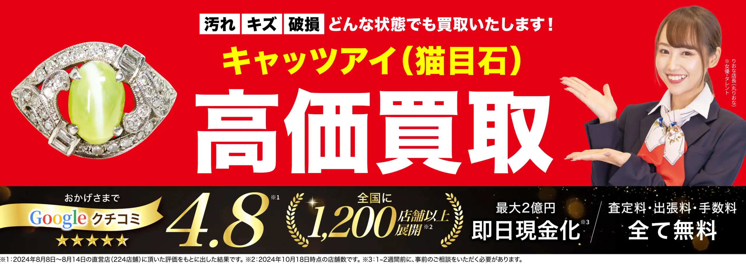 キャッツアイ高価買取！googleクチコミ4.8、全国1,200店舗以上！