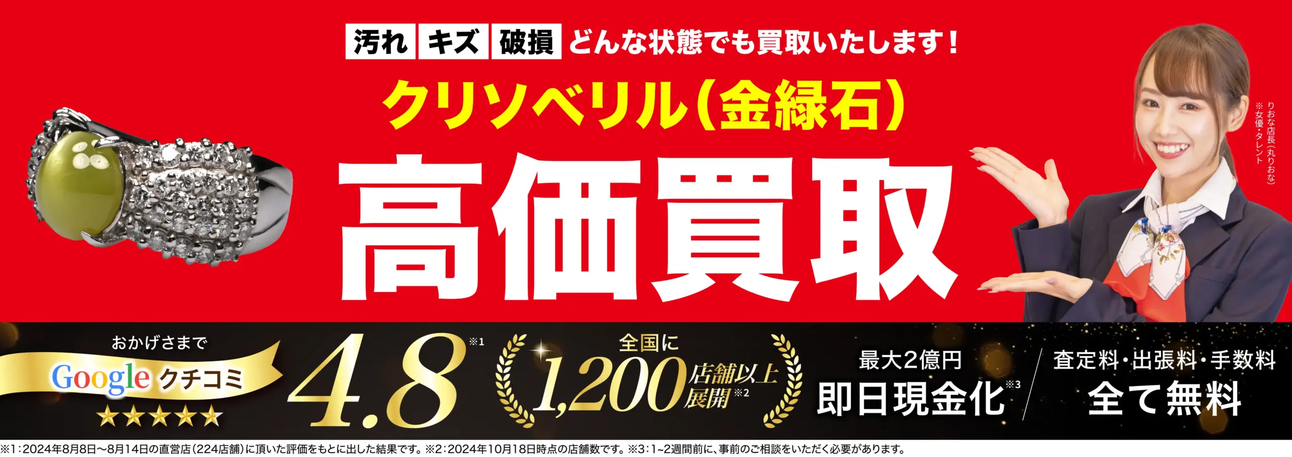 クリソベリル高価買取！googleクチコミ4.8、全国1,200店舗以上！