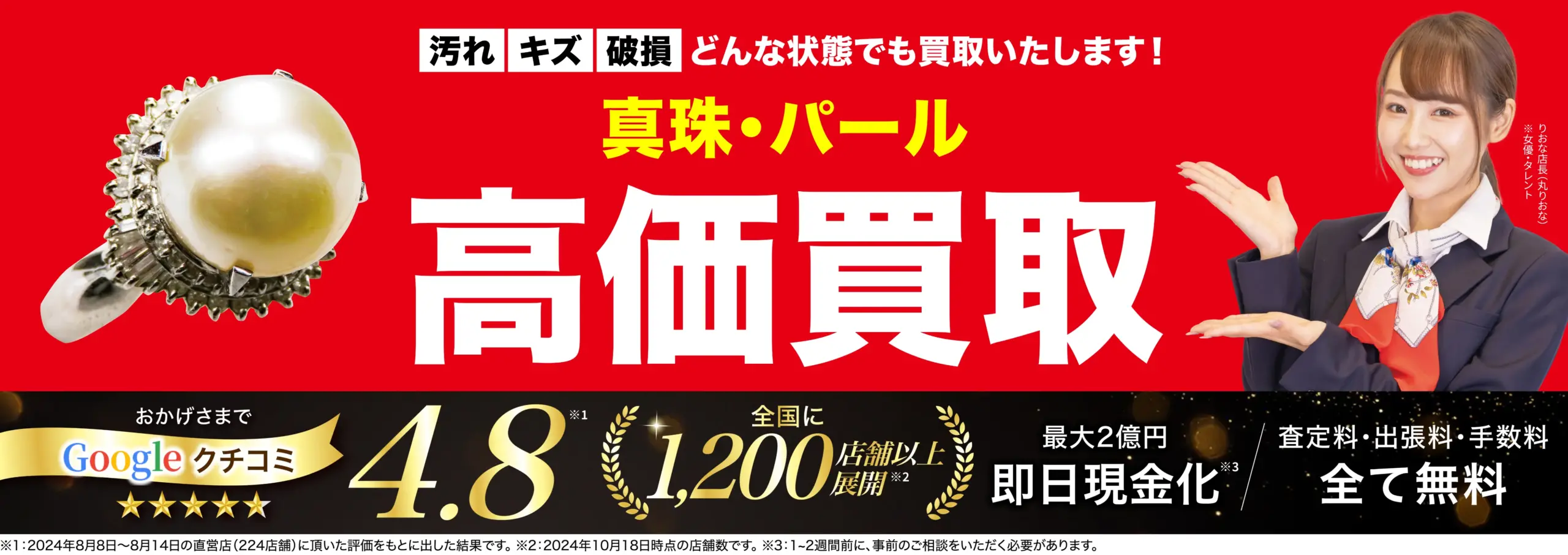 真珠・パール高価買取！googleクチコミ4.8、全国1,200店舗以上！