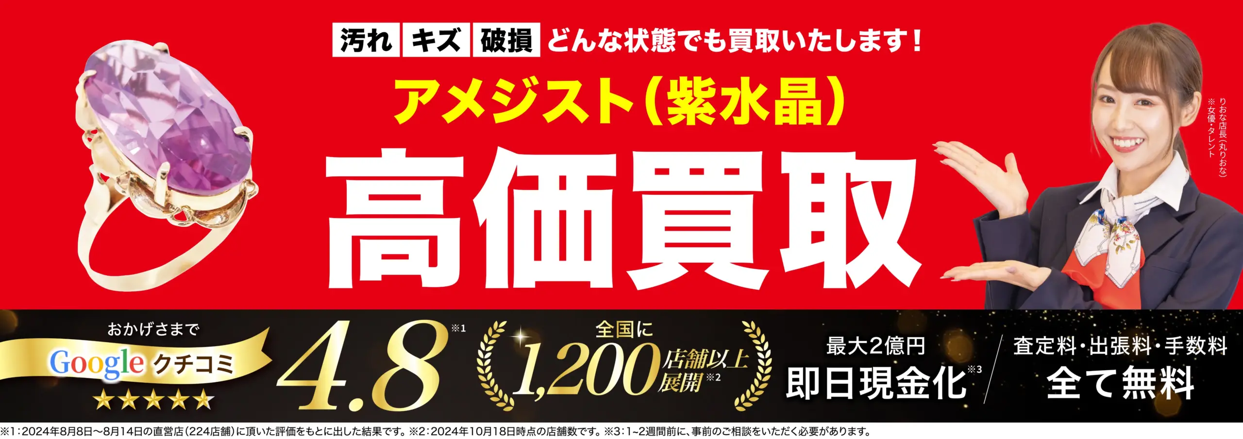 アメジスト高価買取！googleクチコミ4.8、全国1,200店舗以上！