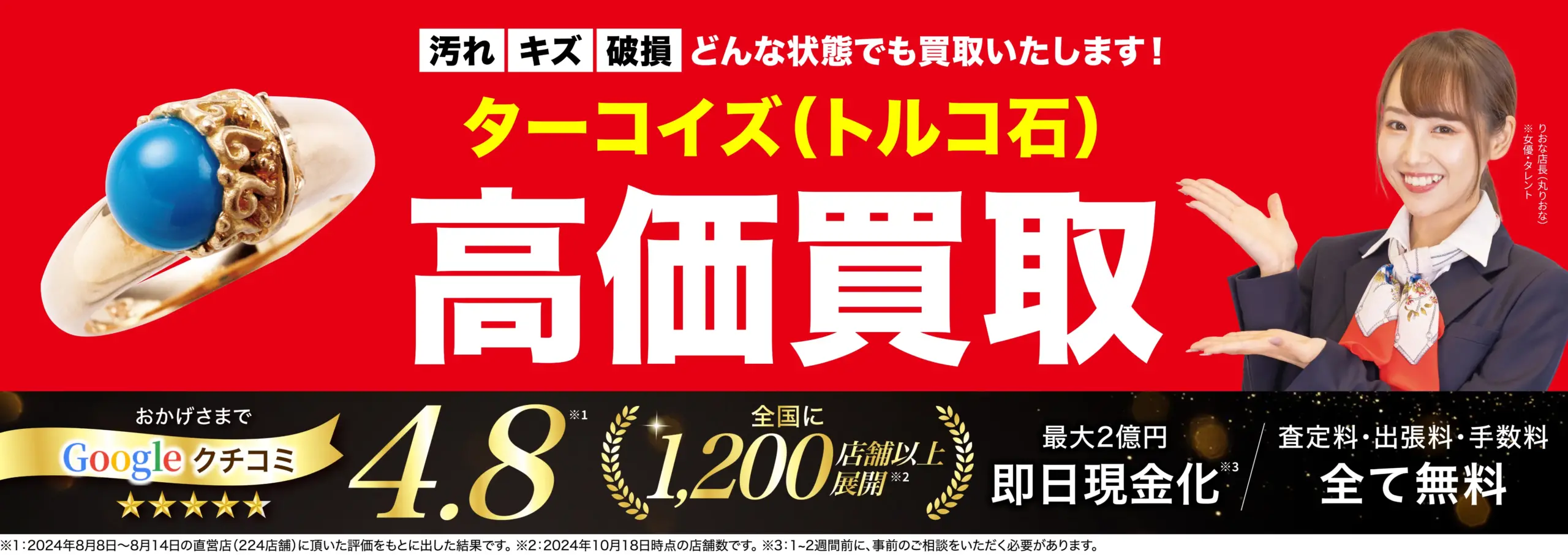 ターコイズ高価買取！googleクチコミ4.8、全国1,200店舗以上！