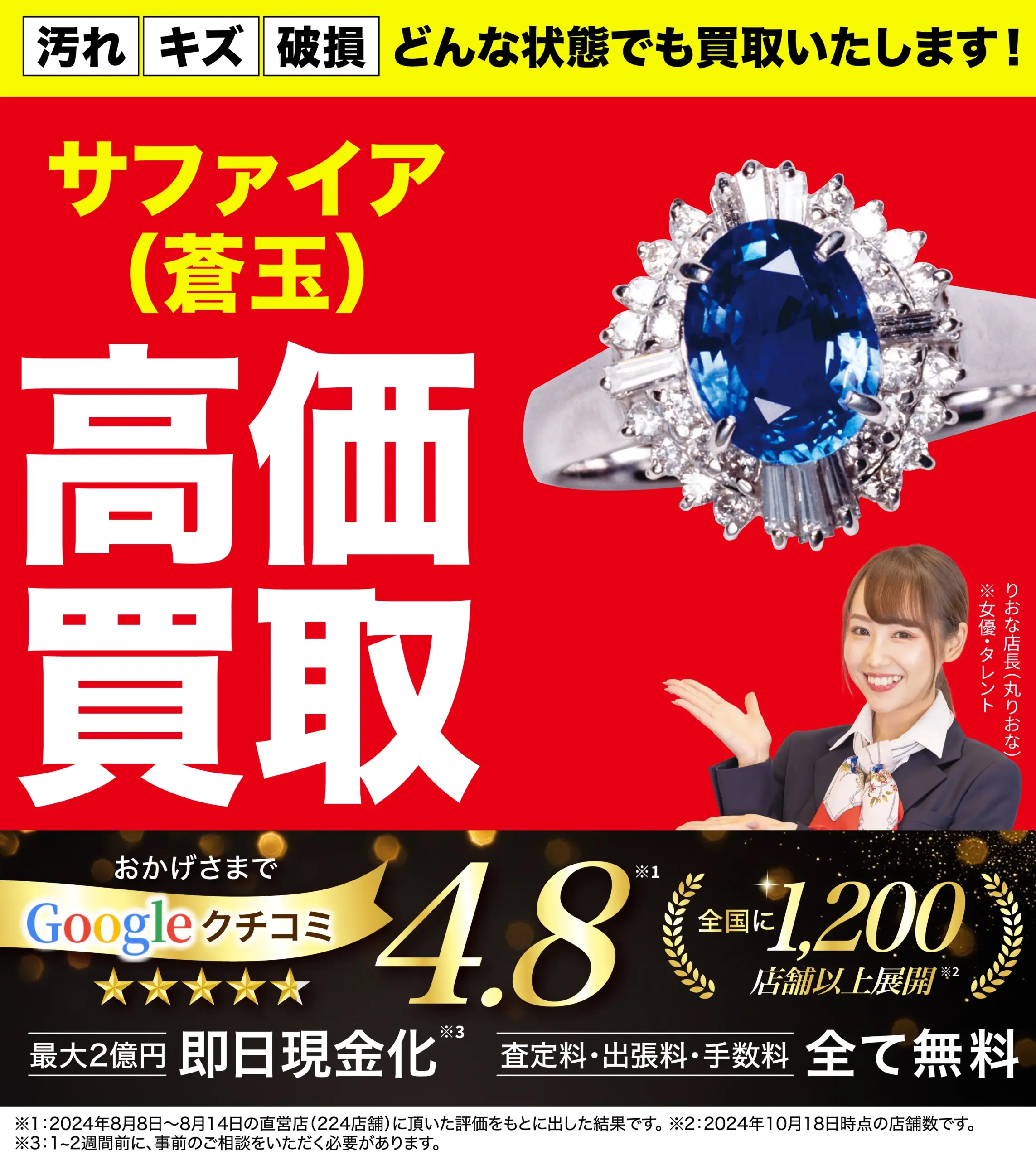 サファイア高価買取！googleクチコミ4.8、全国1,200店舗以上！