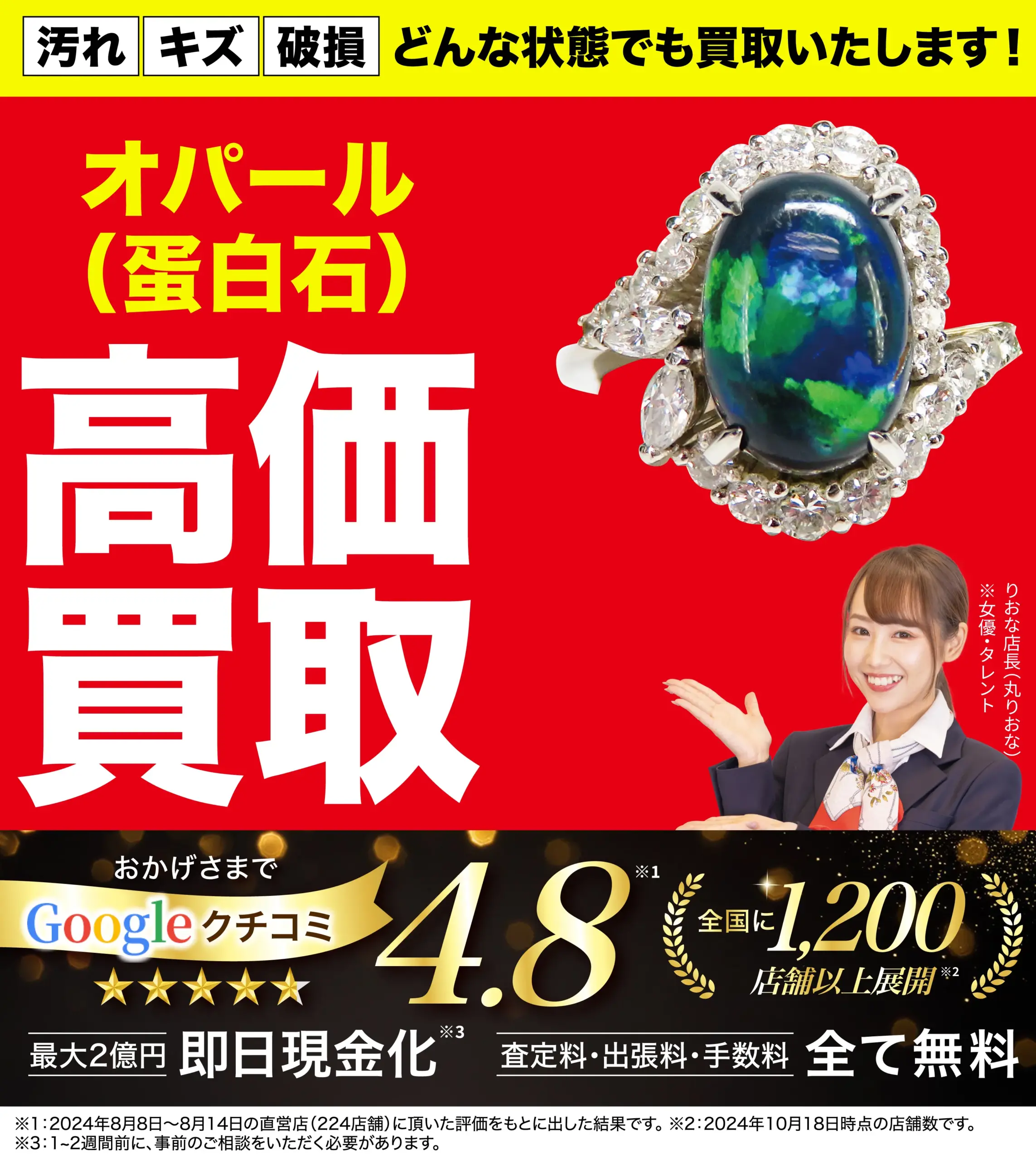 オパール高価買取！googleクチコミ4.8、全国1,200店舗以上！