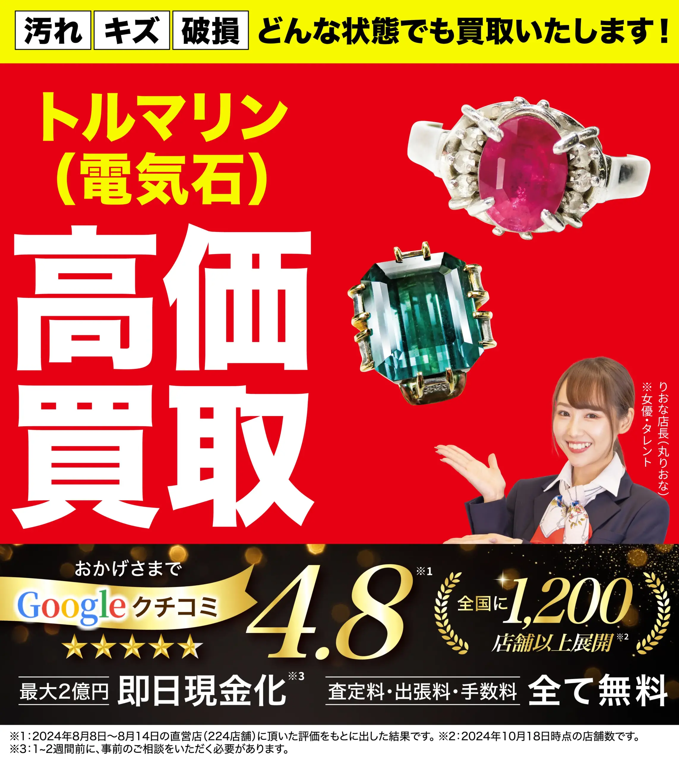 トルマリン高価買取！googleクチコミ4.8、全国1,200店舗以上！