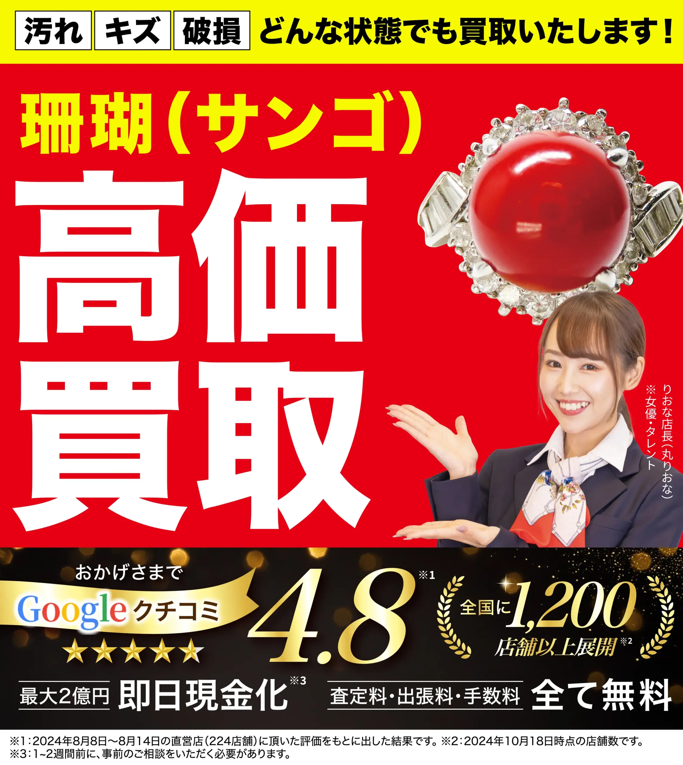 珊瑚（サンゴ）高価買取！googleクチコミ4.8、全国1,200店舗以上！