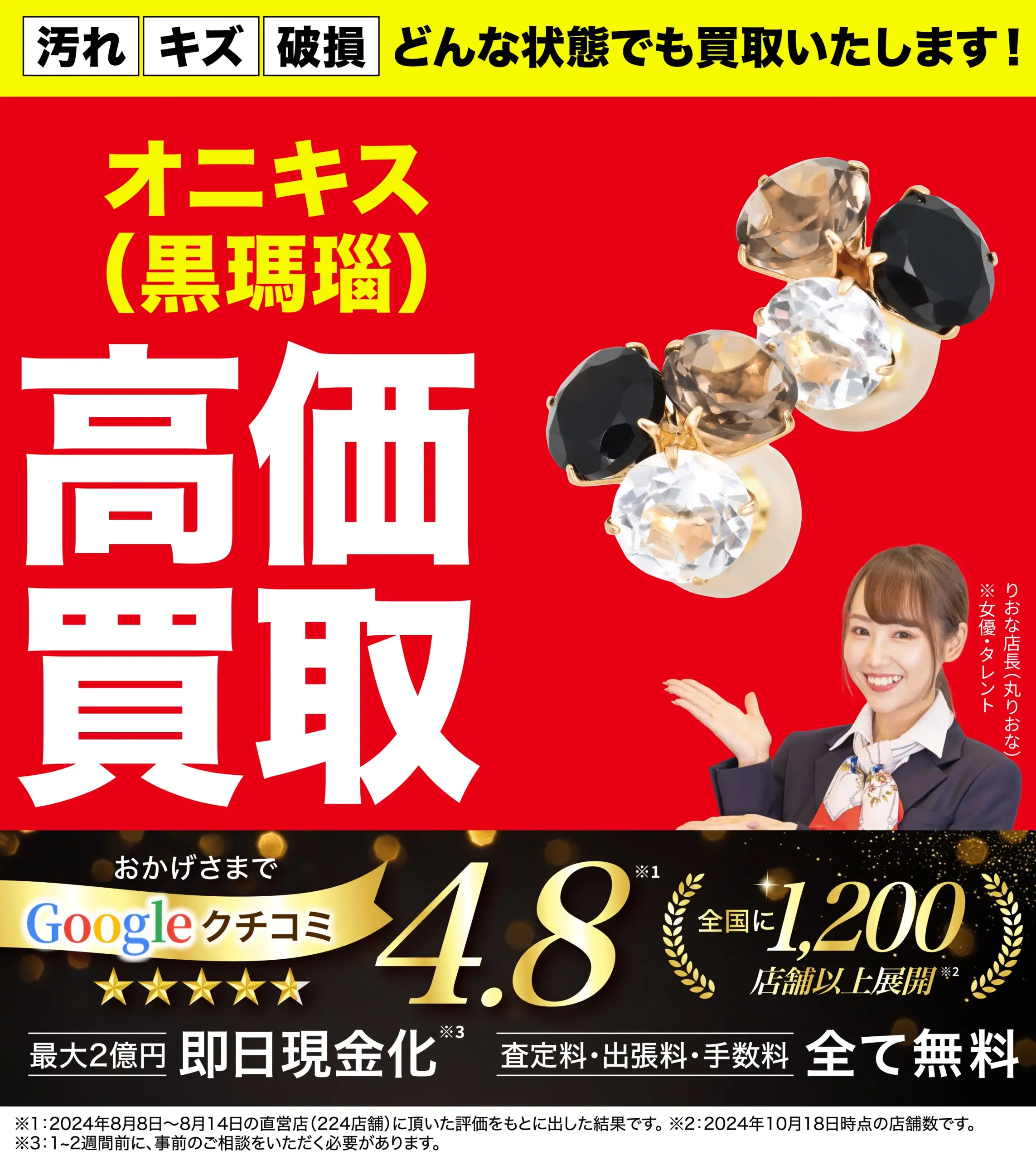 オニキス高価買取！googleクチコミ4.8、全国1,200店舗以上！