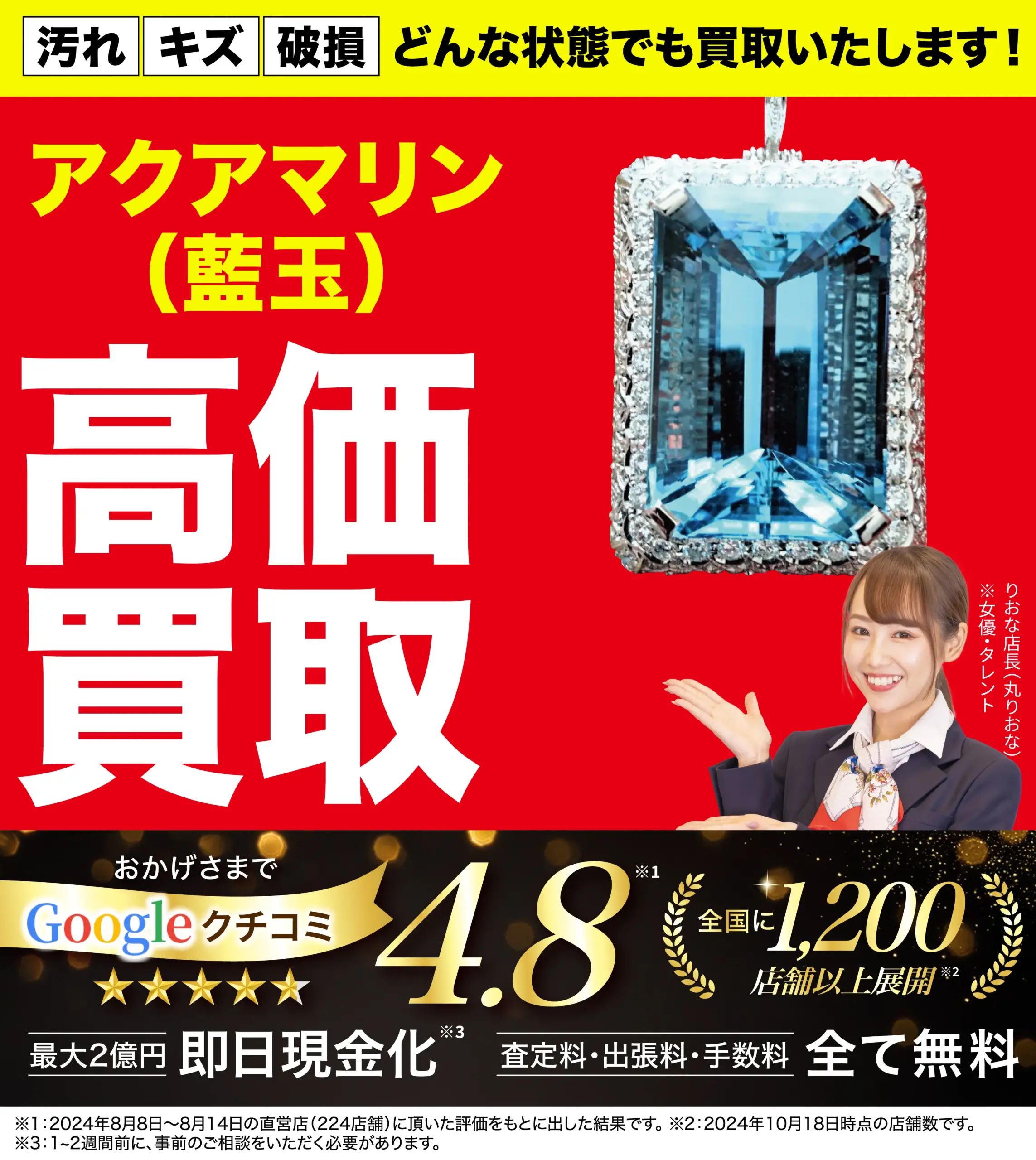 アクアマリン高価買取！googleクチコミ4.8、全国1,200店舗以上！