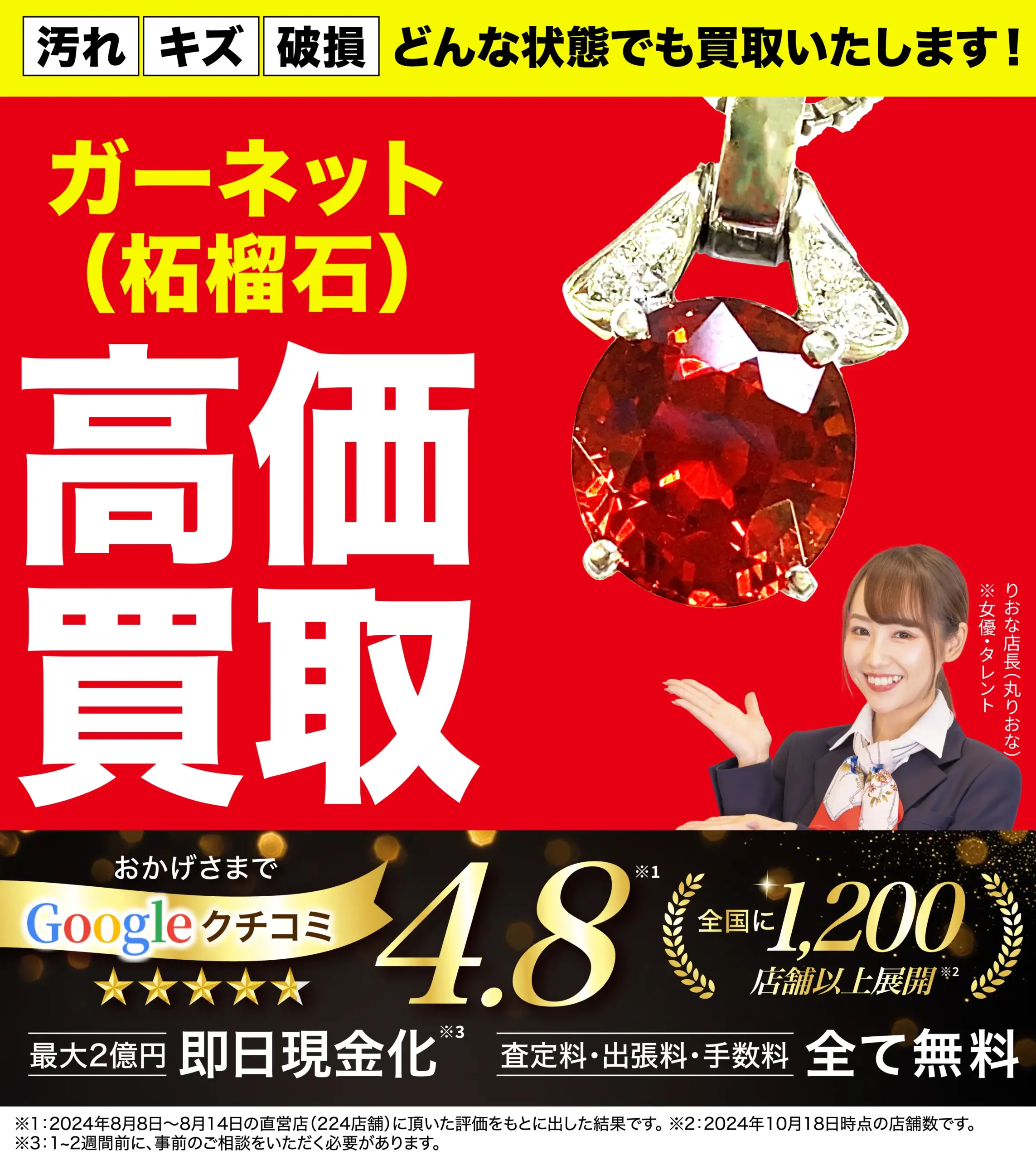 ガーネット高価買取！googleクチコミ4.8、全国1,200店舗以上！
