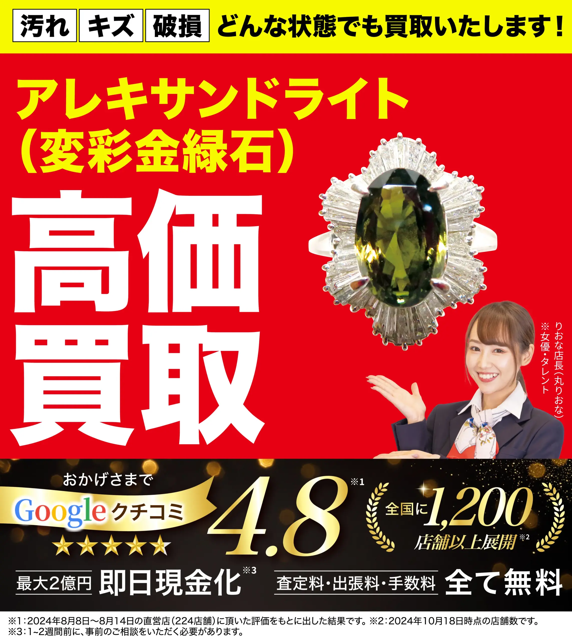 アレキサンドライト高価買取！googleクチコミ4.8、全国1,200店舗以上！