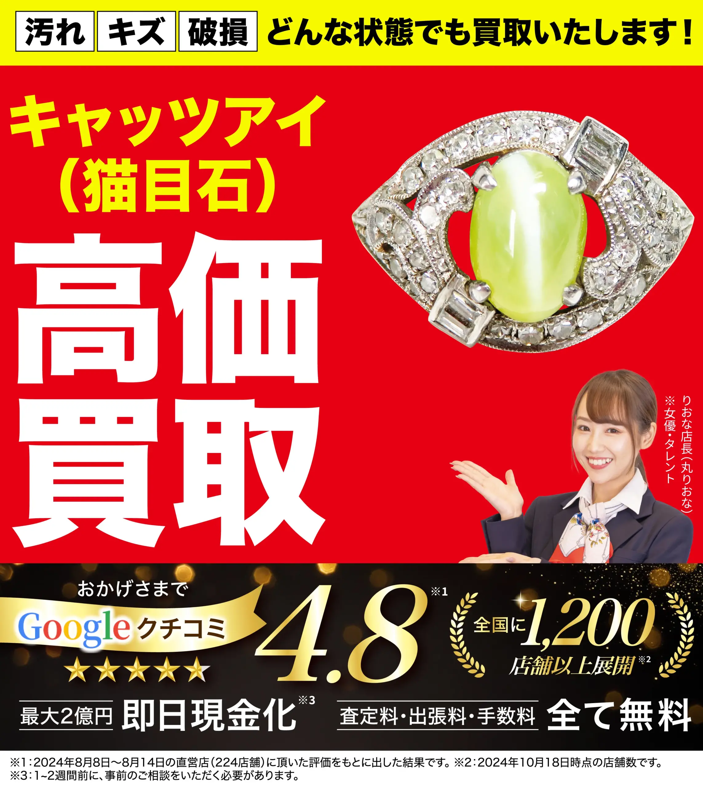 キャッツアイ高価買取！googleクチコミ4.8、全国1,200店舗以上！