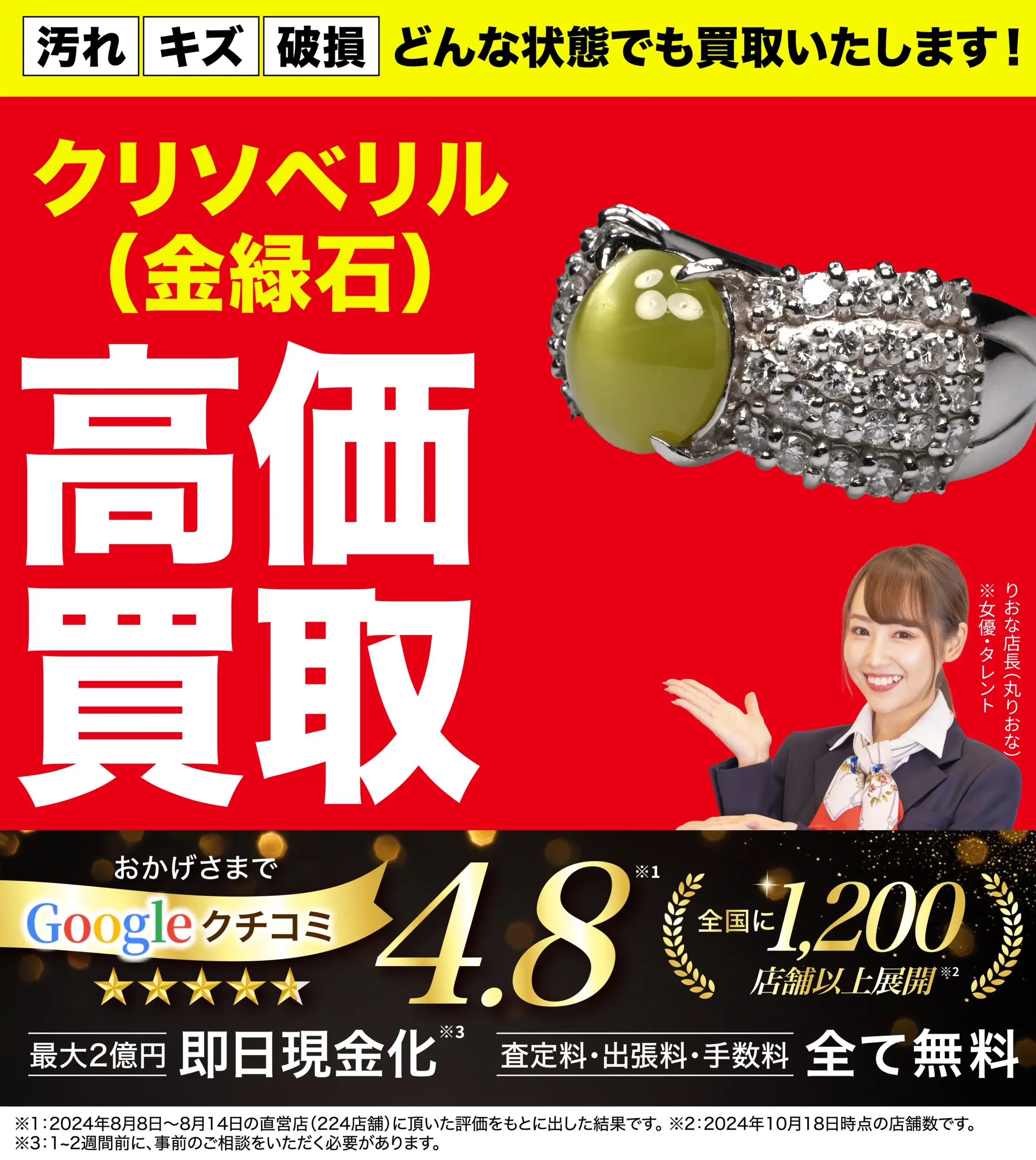 クリソベリル高価買取！googleクチコミ4.8、全国1,200店舗以上！