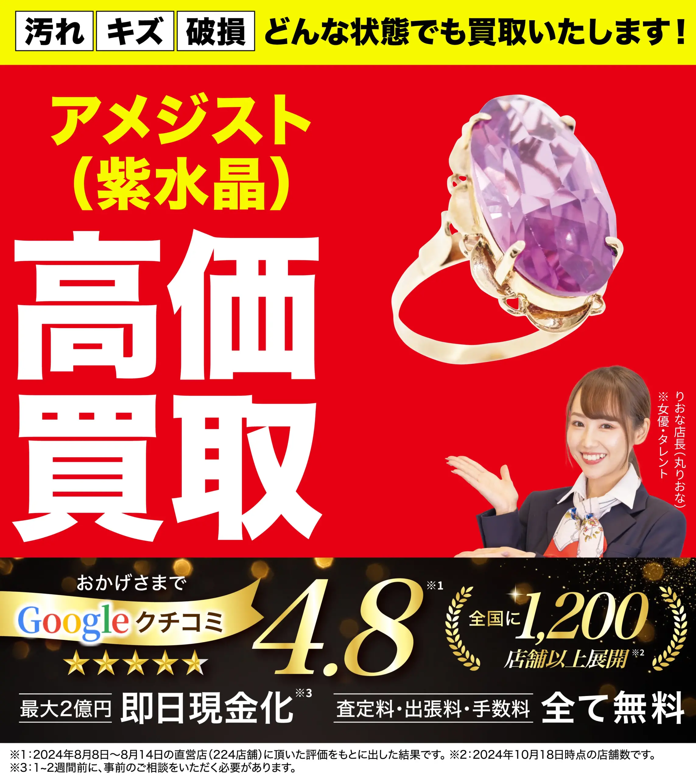 アメジスト高価買取！googleクチコミ4.8、全国1,200店舗以上！