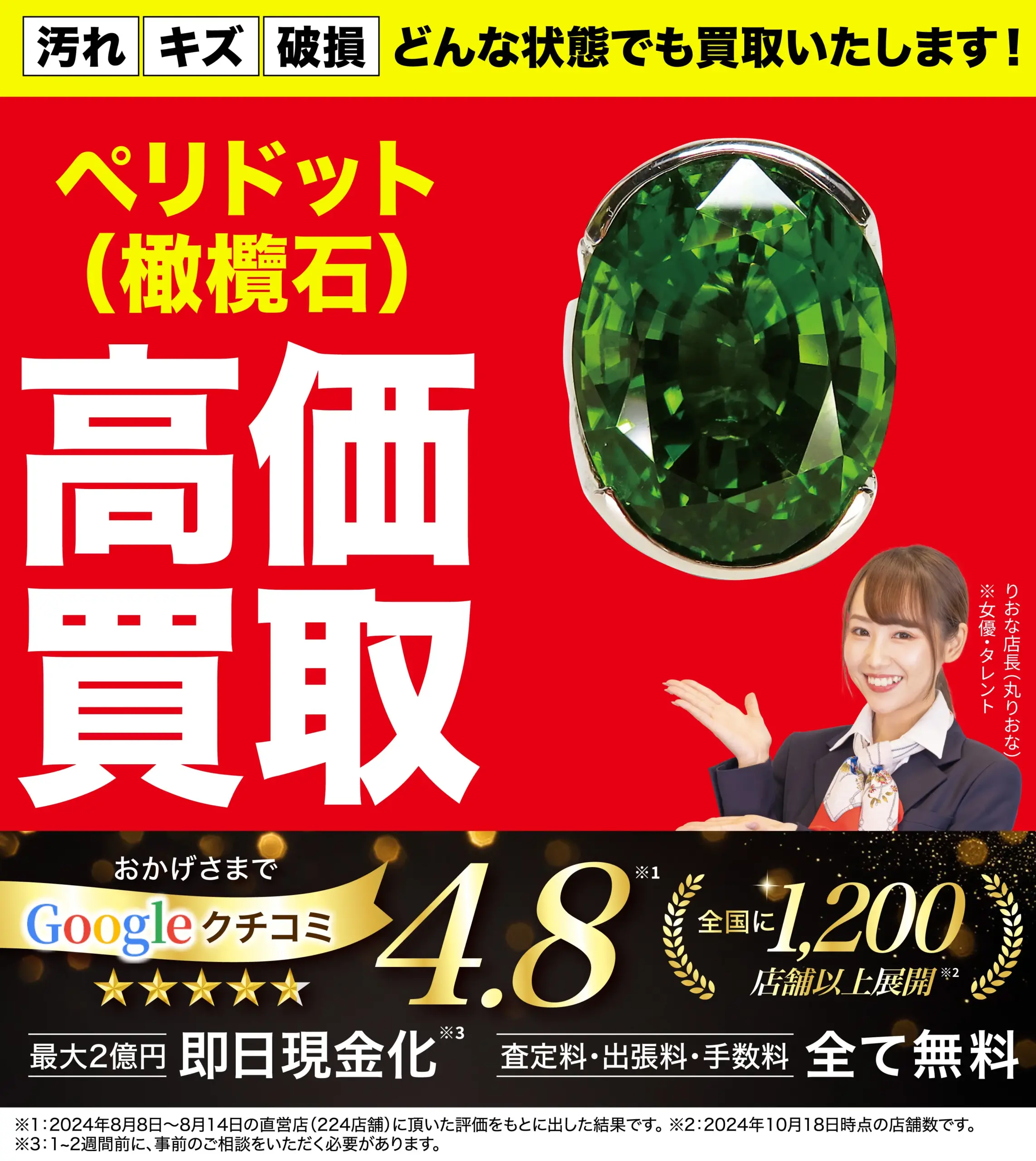 ペリドット高価買取！googleクチコミ4.8、全国1,200店舗以上！