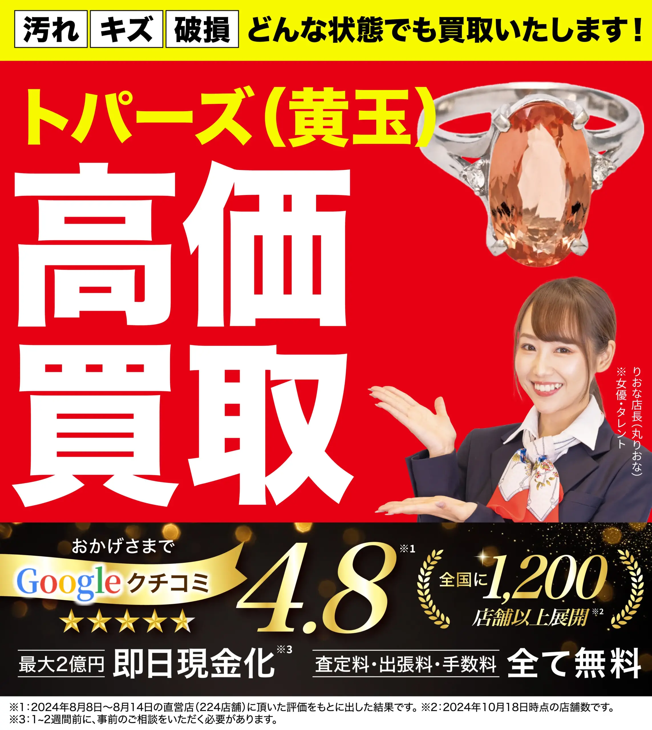 トパーズ高価買取！googleクチコミ4.8、全国1,200店舗以上！