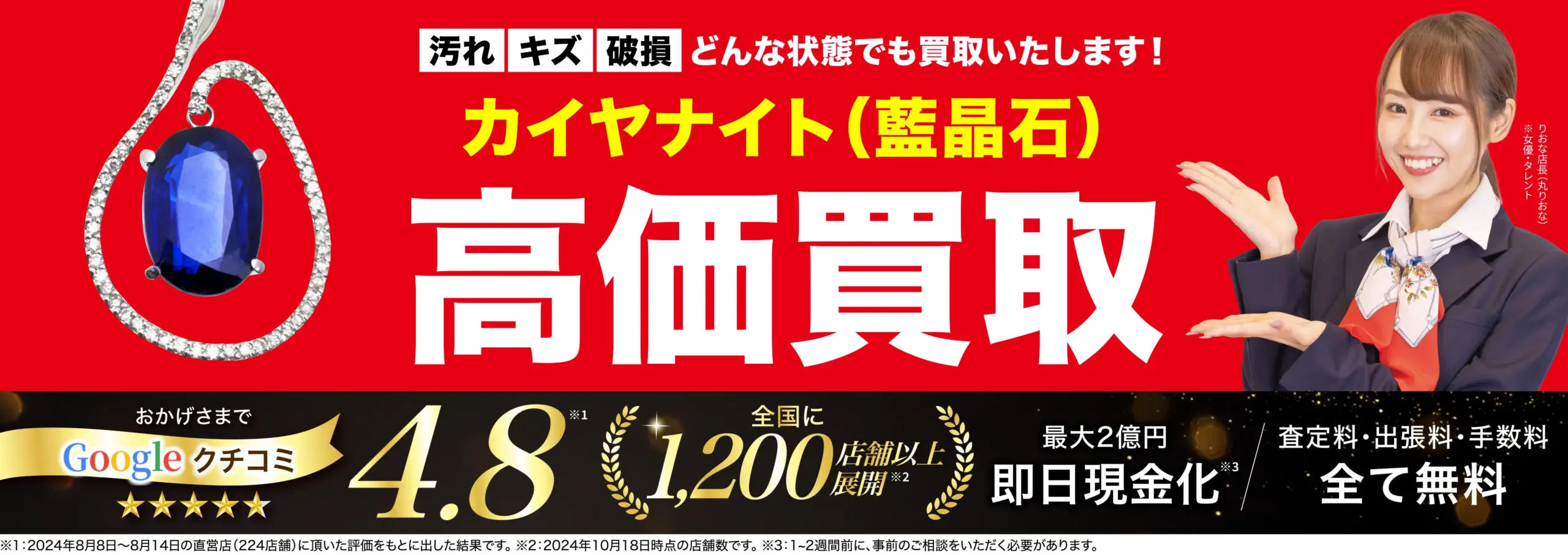 カイヤナイト高価買取！googleクチコミ4.8、全国1,200店舗以上！