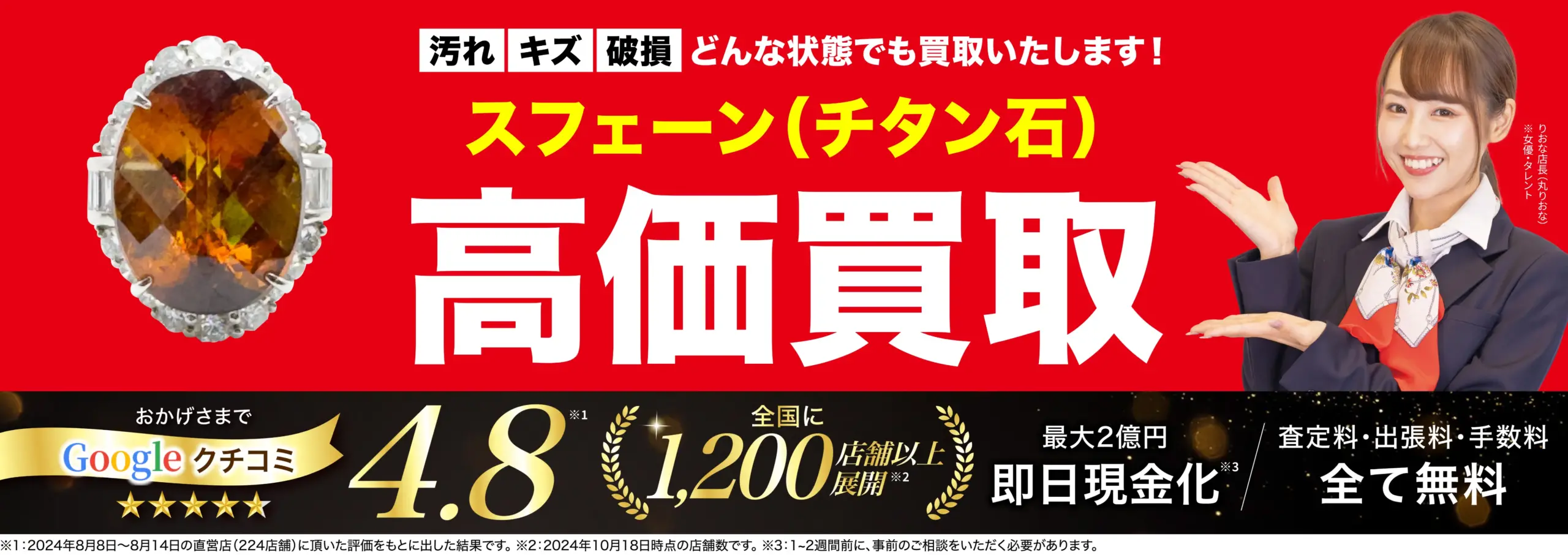 スフェーン高価買取！googleクチコミ4.8、全国1,200店舗以上！