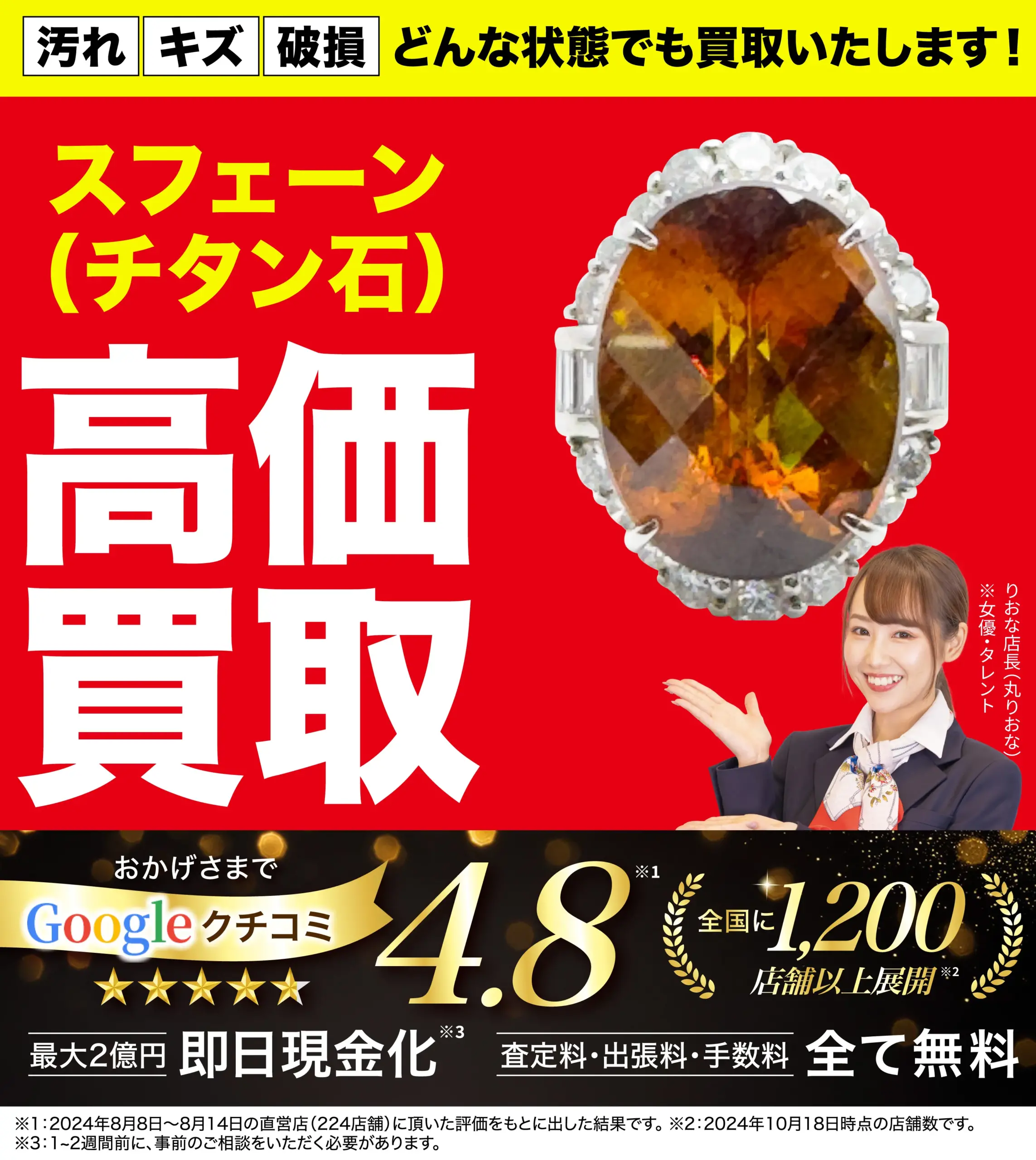 スフェーン高価買取！googleクチコミ4.8、全国1,200店舗以上！