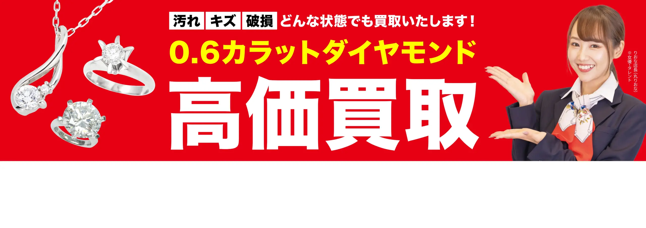 ダイヤモンド・宝石高価買取！googleクチコミ4.8、全国1,200店舗以上！