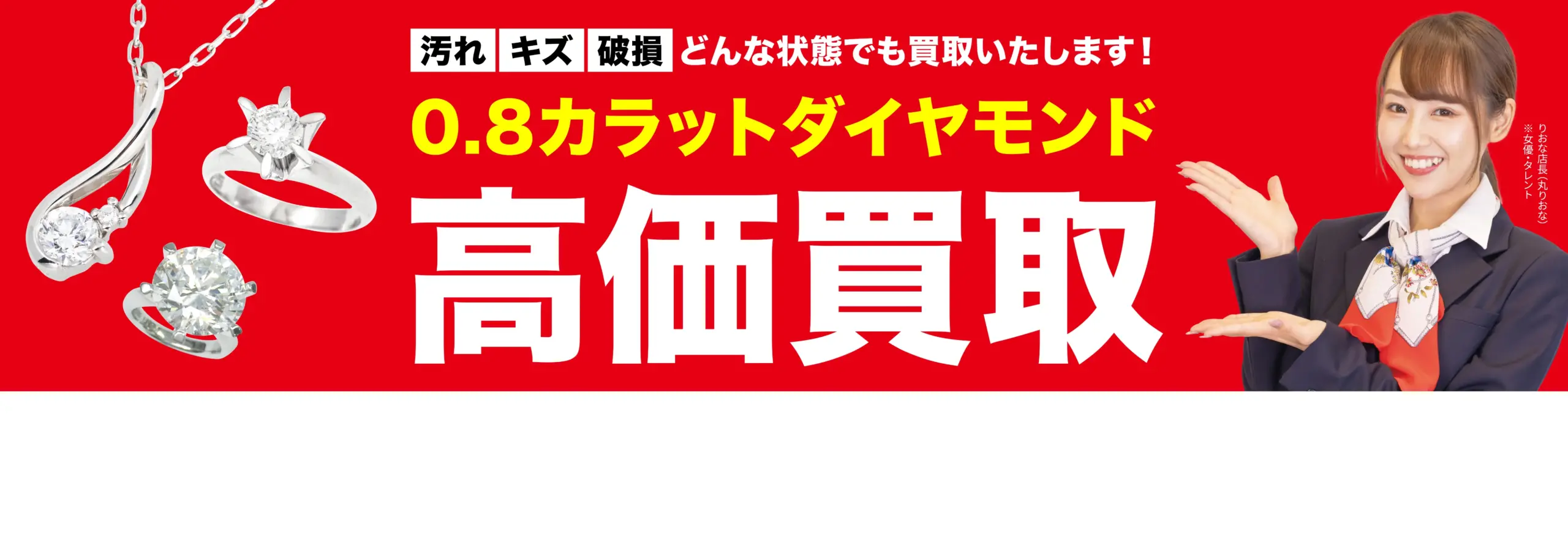 ダイヤモンド・宝石高価買取！googleクチコミ4.8、全国1,200店舗以上！
