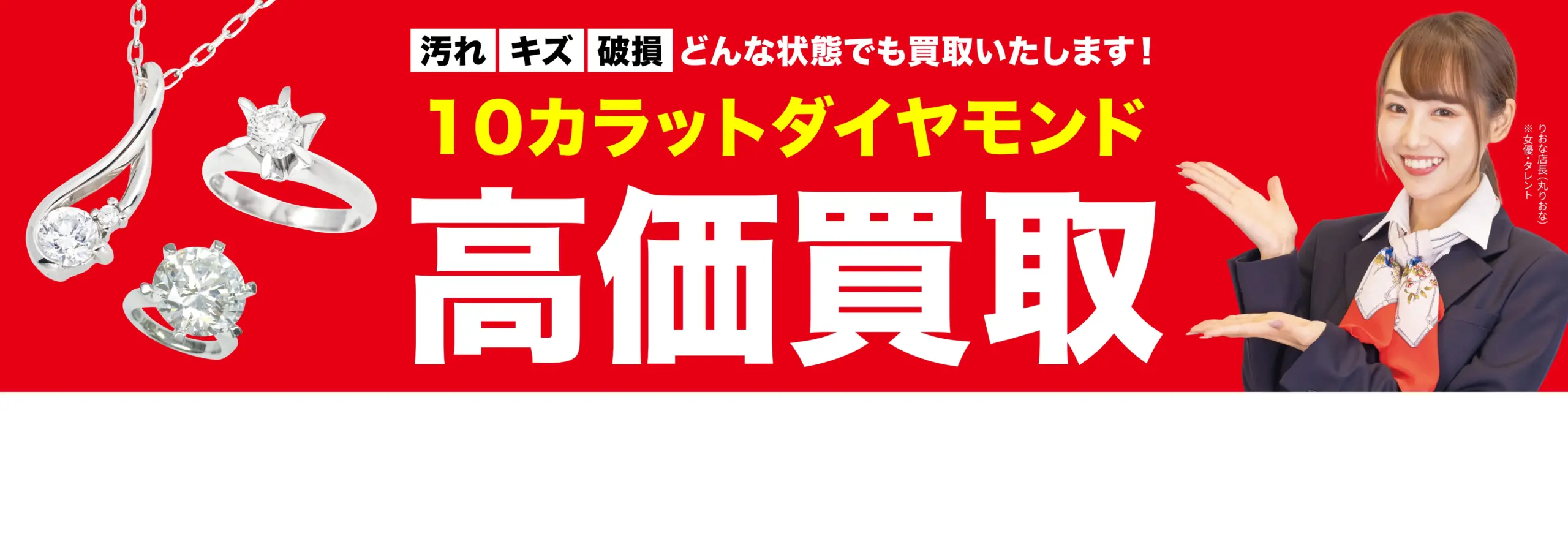 ダイヤモンド・宝石高価買取！googleクチコミ4.8、全国1,200店舗以上！