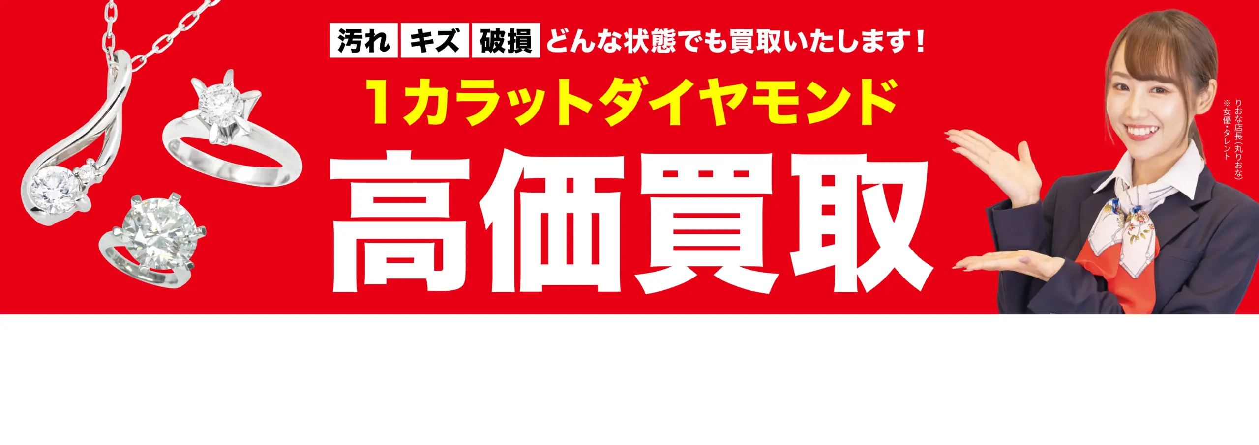 ダイヤモンド・宝石高価買取！googleクチコミ4.8、全国1,200店舗以上！