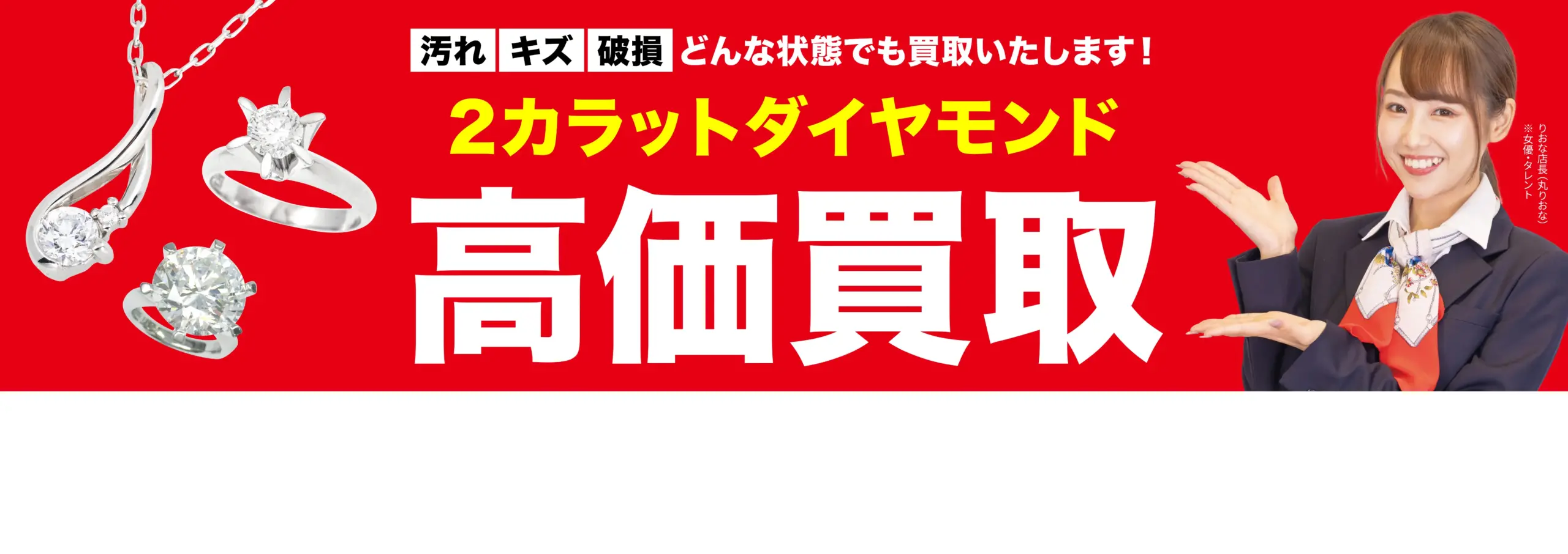 ダイヤモンド・宝石高価買取！googleクチコミ4.8、全国1,200店舗以上！