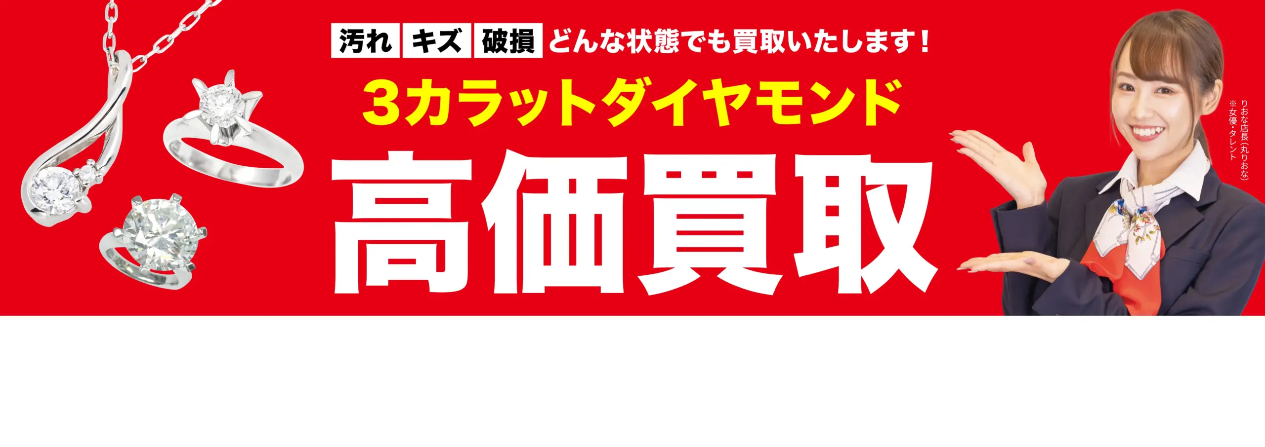 ダイヤモンド・宝石高価買取！googleクチコミ4.8、全国1,200店舗以上！