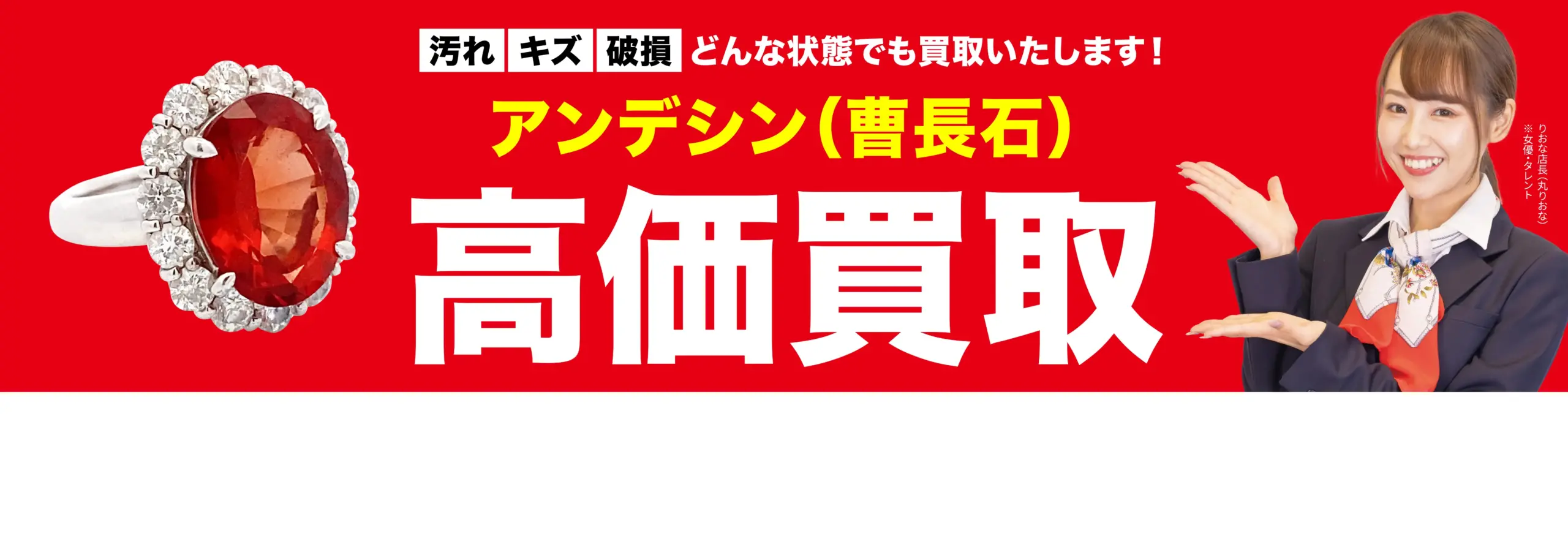 アンデシン高価買取！googleクチコミ4.8、全国1,200店舗以上！