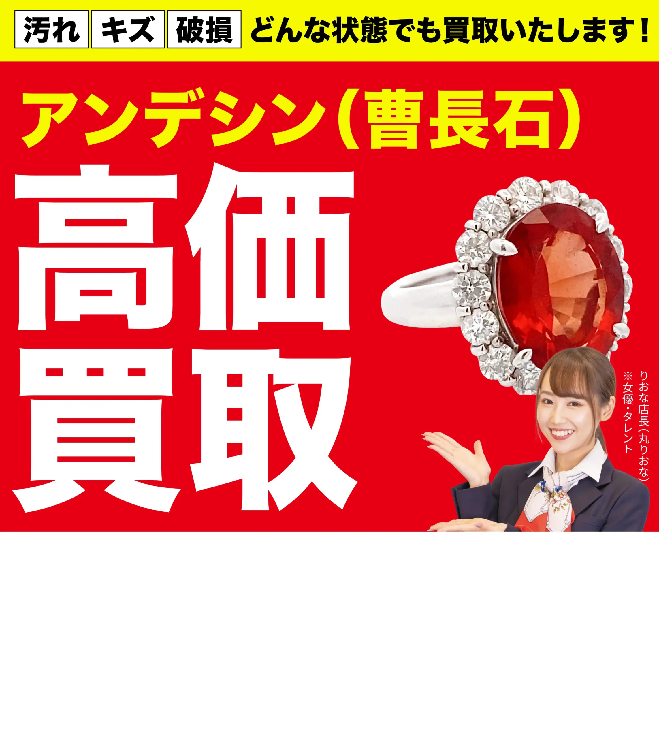 アンデシン高価買取！googleクチコミ4.8、全国1,200店舗以上！